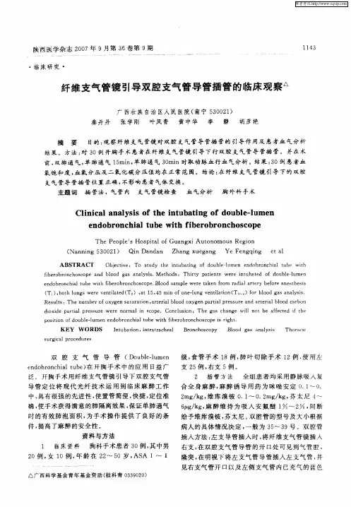 纤维支气管镜引导双腔支气管导管插管的临床观察