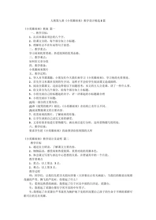 人教第九册《小英雄雨来》教学设计精选8篇