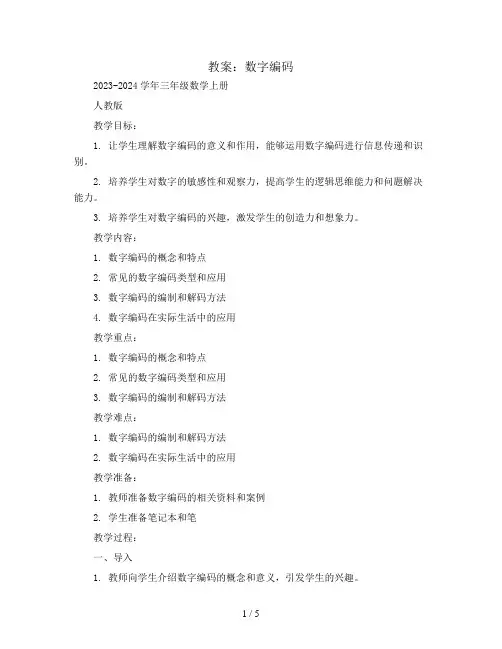 数字编码 教案2023-2024学年三年级数学上册-人教版