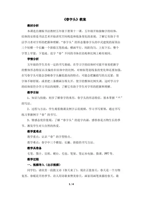 五年级下册书法教案-11《春字头》 湖南美术出版社 (1)
