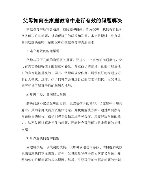 父母如何在家庭教育中进行有效的问题解决