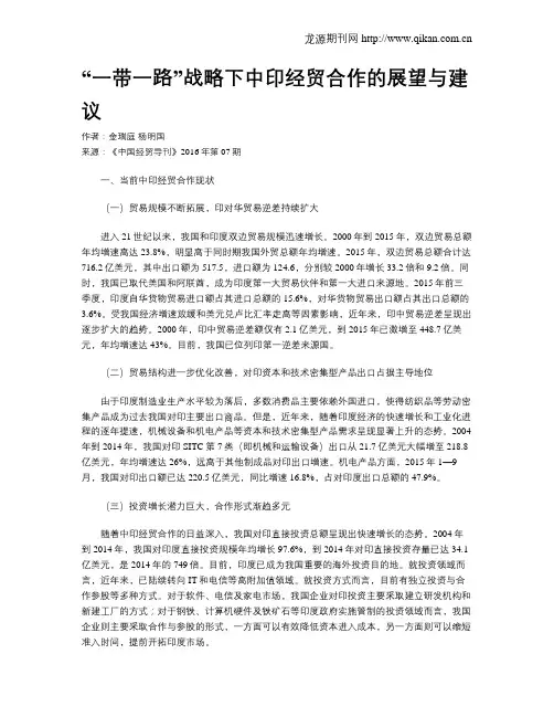 “一带一路”战略下中印经贸合作的展望与建议