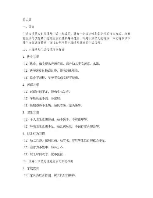 小班生活习惯教研(3篇)
