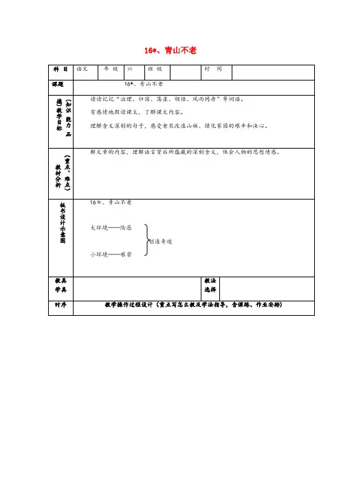 相山区第二小学六年级语文上册 第四组 16 青山不老教案2 新人教版六年级语文上册第四