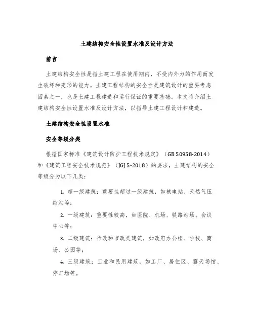 土建结构安全性设置水准及设计方法