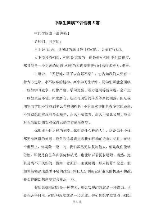中学生国旗下讲话稿5篇