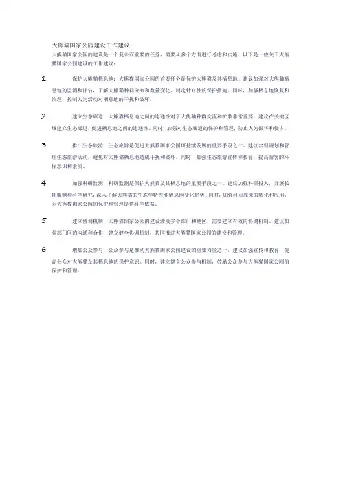 大熊猫国家公园建设工作建议