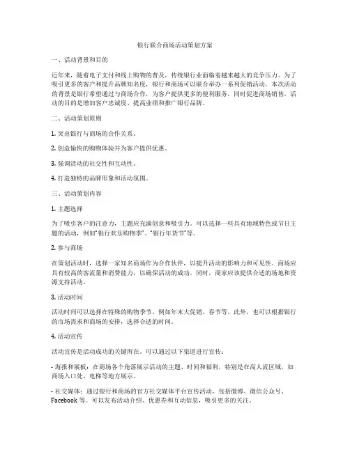 银行联合商场活动策划方案