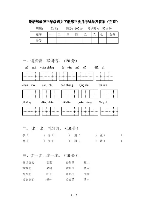 最新部编版三年级语文下册第三次月考试卷及答案(完整)