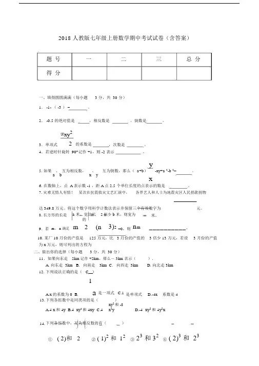 2018人教版七年级上册数学期中考试试卷(含答案).docx