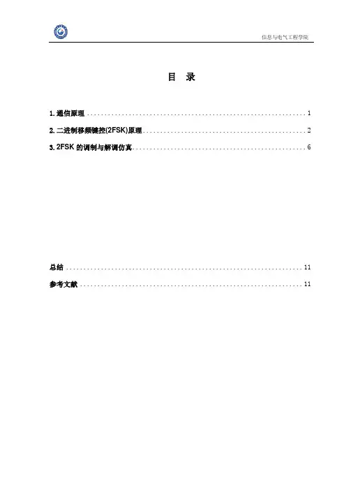 基于Simulink的数字通信系统仿真采用2FSK调制技术