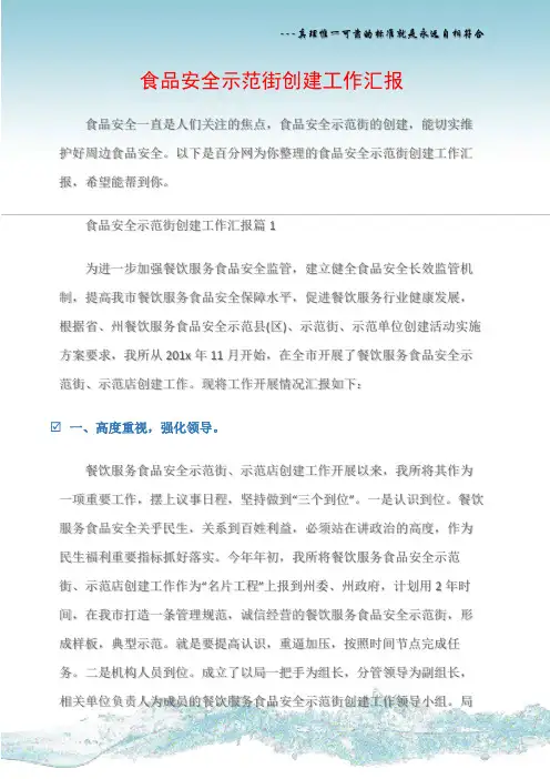 (汇报材料)食品安全示范街创建工作汇报