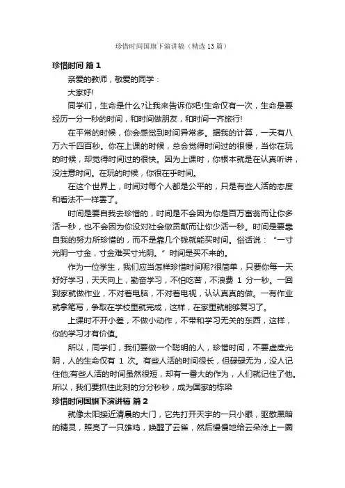 珍惜时间国旗下演讲稿（精选13篇）