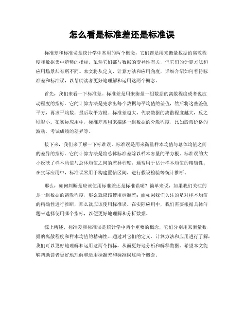 怎么看是标准差还是标准误