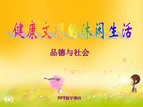 健康文明的休闲生活7PPT课件