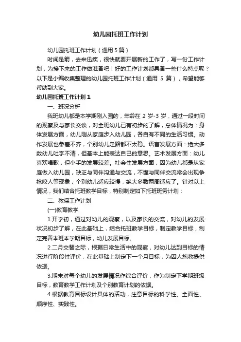 幼儿园托班工作计划（通用5篇）