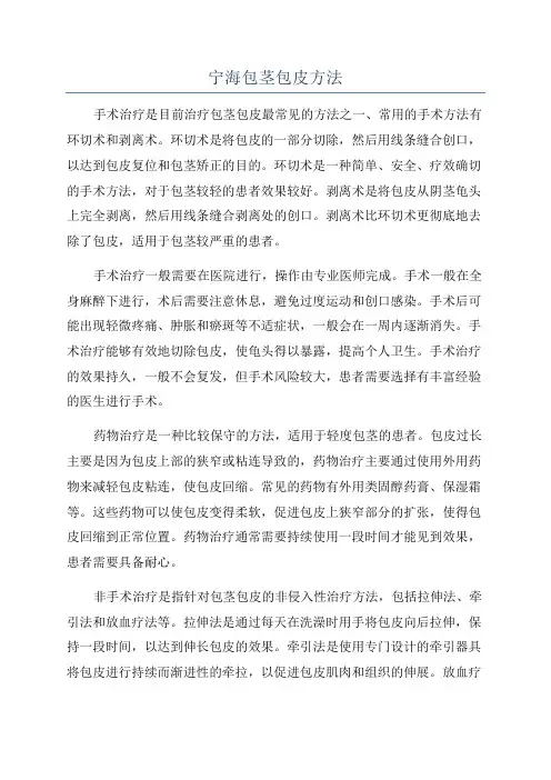宁海包茎包皮方法