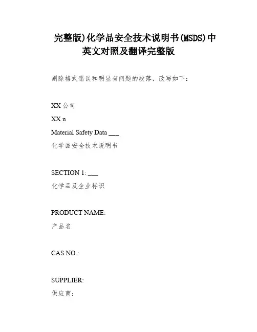 完整版)化学品安全技术说明书(MSDS)中英文对照及翻译完整版