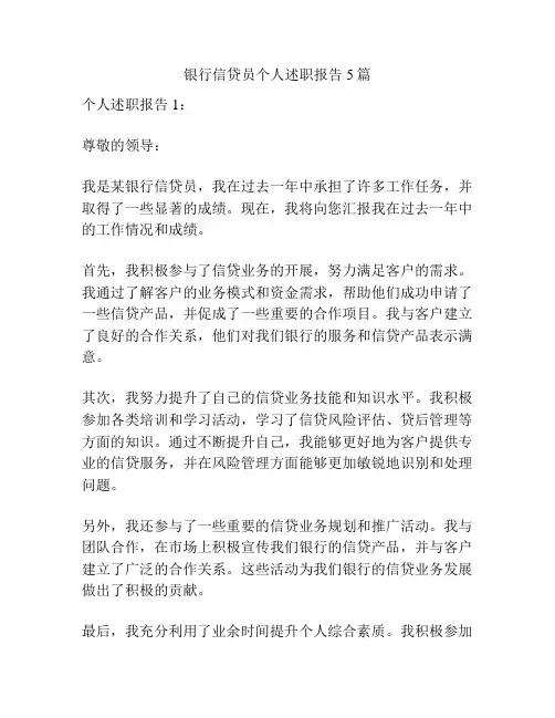 银行信贷员个人述职报告5篇