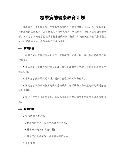 糖尿病的健康教育计划