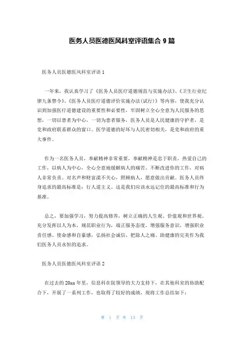 医务人员医德医风科室评语集合9篇