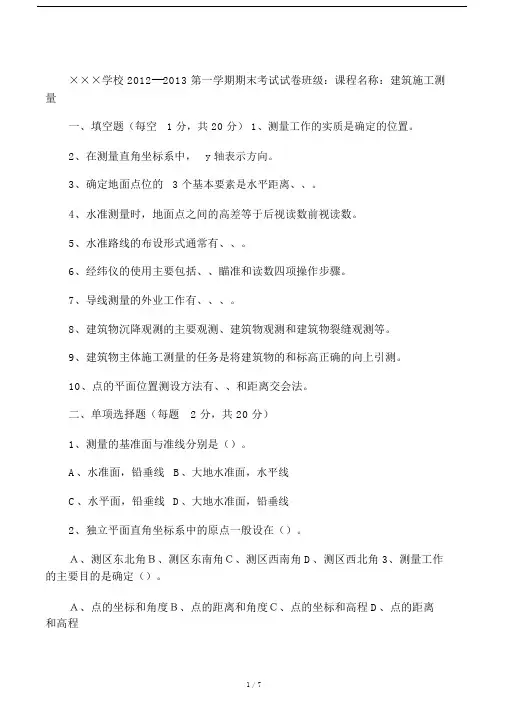 《建筑工程测量》期末考试试卷及答.docx