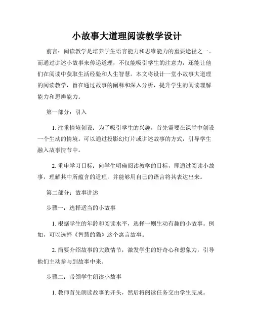 小故事大道理阅读教学设计