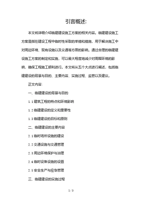 临建建设施工方案(全文)2024