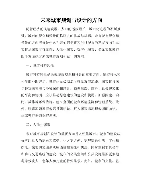 未来城市规划与设计的方向