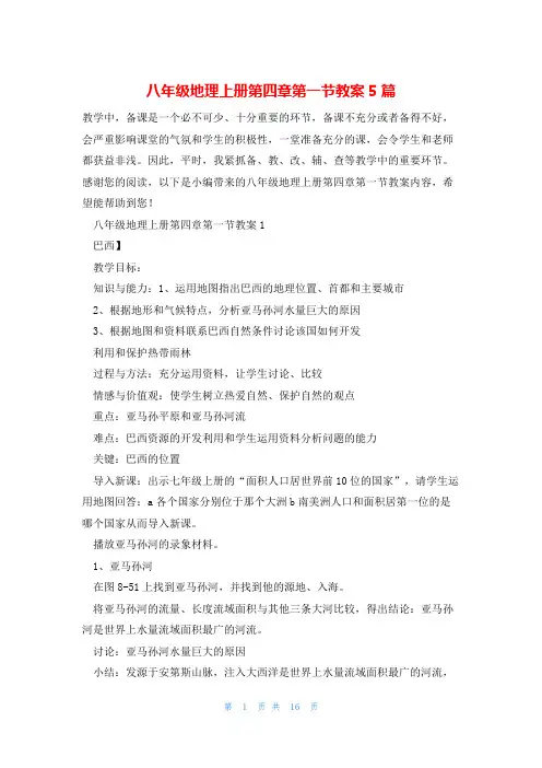 八年级地理上册第四章第一节教案5篇