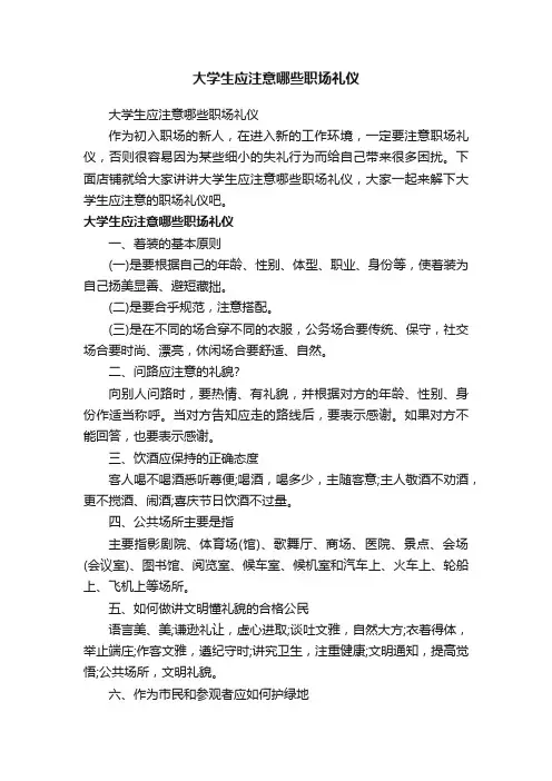 大学生应注意哪些职场礼仪