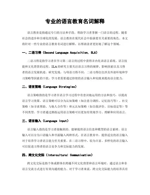 专业的语言教育名词解释