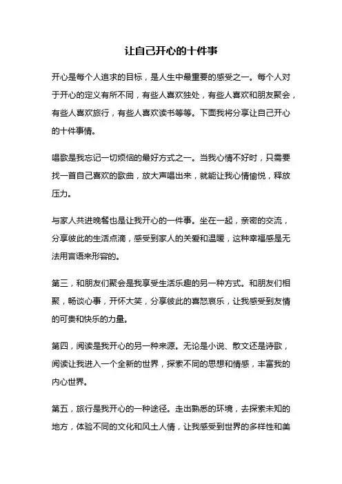 让自己开心的十件事