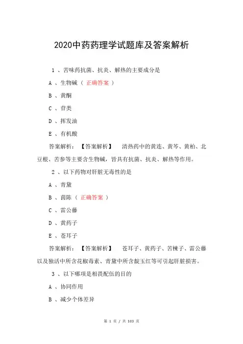 2020中药药理学试题库及答案解析