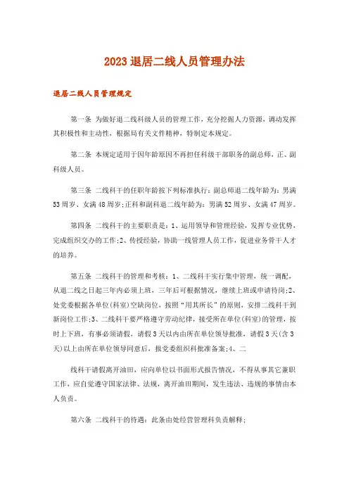 2023退居二线人员管理办法