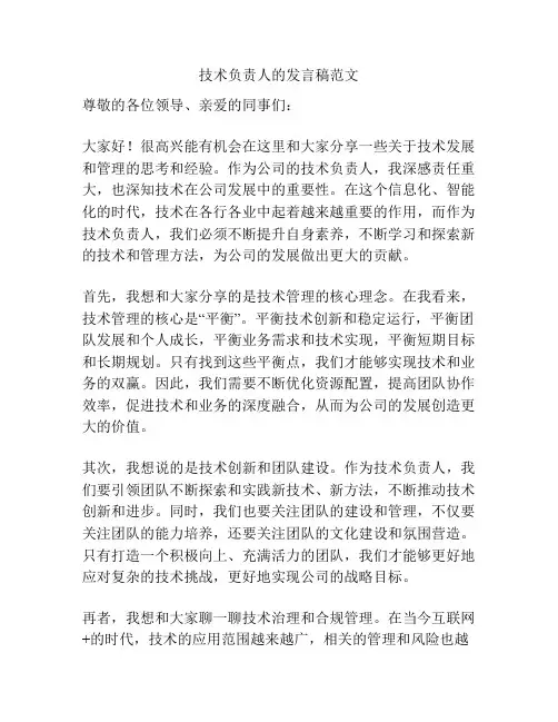 技术负责人的发言稿范文