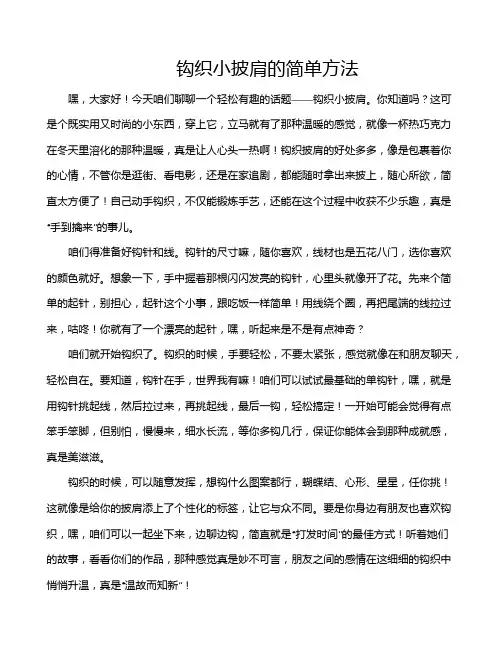 钩织小披肩的简单方法