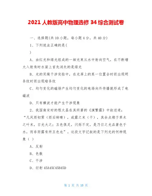 2021人教版高中物理选修34综合测试卷
