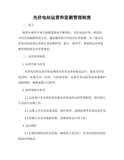 光伏电站运营和监测管理制度
