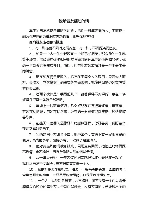 说给朋友感动的话