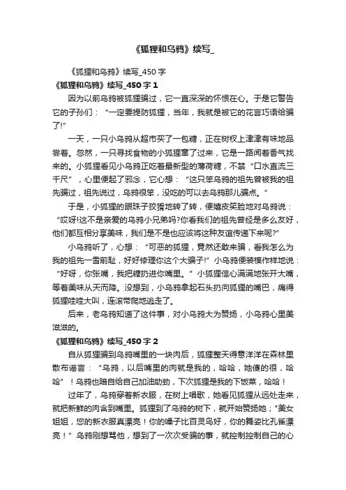 《狐狸和乌鸦》续写_450字