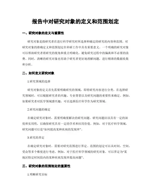 报告中对研究对象的定义和范围划定