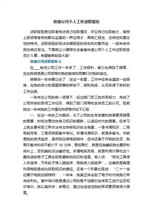 快递公司个人工作述职报告范文5篇