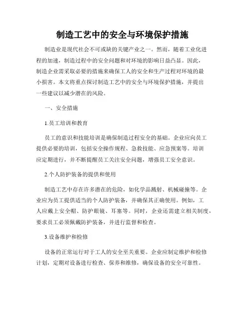 制造工艺中的安全与环境保护措施