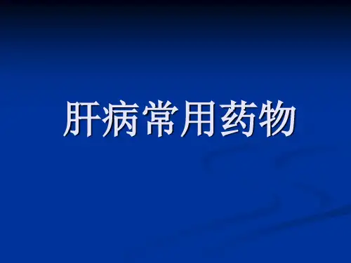 常用保肝护肝药物