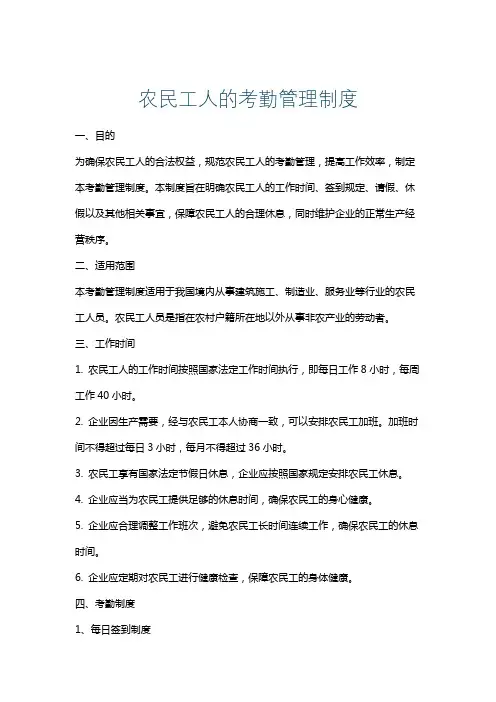 农民工人的考勤管理制度