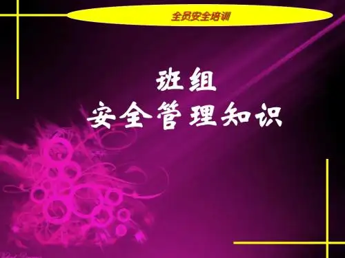 班组安全建设培训-精选文档-PPT课件