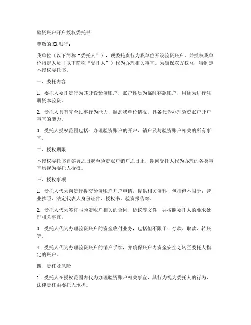 验资账户开户授权委托书
