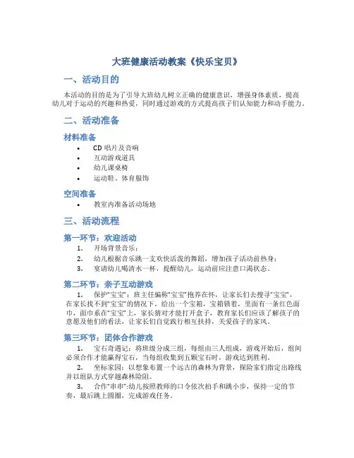 大班健康活动教案《快乐宝贝》