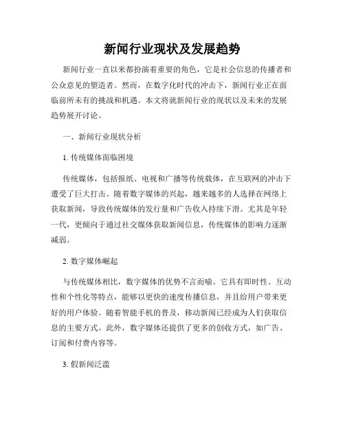 新闻行业现状及发展趋势